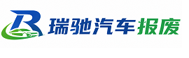 霍山县瑞驰｜汽车报废回收｜车辆正规销户上门拖车